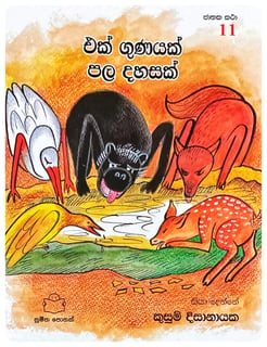 එක් ගුණයක් පල දහසක් | Ek Gunayak Pala Dahasak