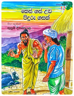 කෙස් ගස් උඩ පිදුරු ගසක් | Kes Gas Uda Piduru Gasak