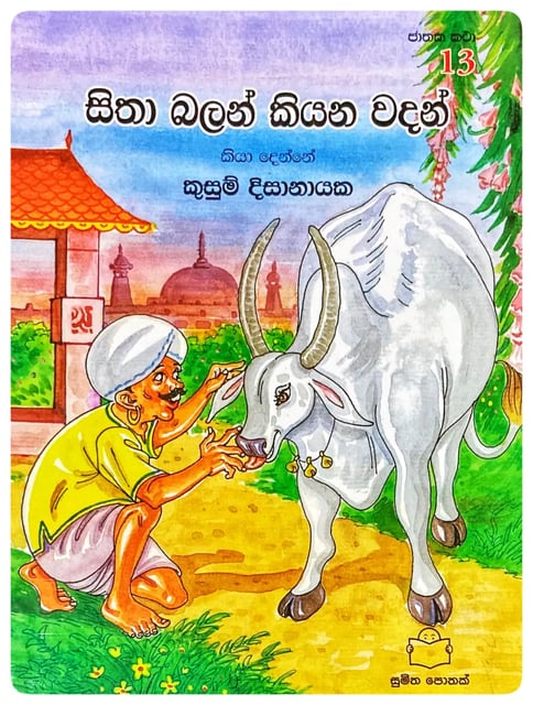 සිතා බලන් කියන වදන් | Sitha Balan Kiyana Vadan cover