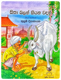 සිතා බලන් කියන වදන් | Sitha Balan Kiyana Vadan
