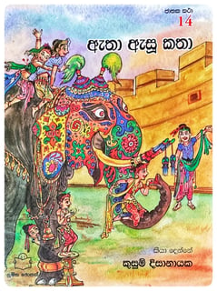 ඇතා ඇසූ කතා | Atha Asu Katha