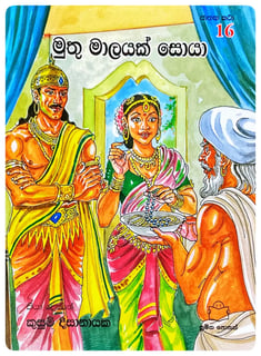 මුතු මාලයක් සොයා | Muthu Malayak Soya