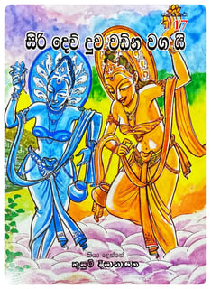 සිරි දෙව් දුව වඩින වග යි | Siri Dev Duwa Wadina Waga Yi