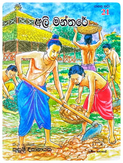 අලි මන්තරේ | Ali Manthare
