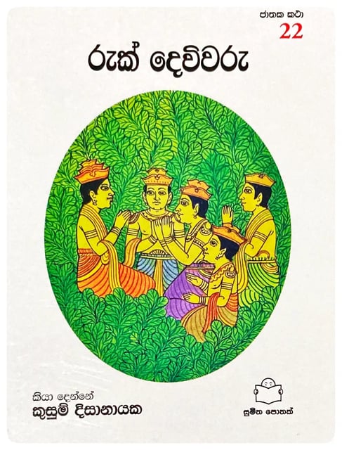 රුක් දෙවිවරු | Ruk Devivaru cover