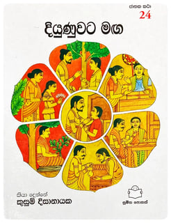 දියුණුවට මඟ | Diyunuwata Manga