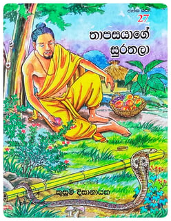 තාපසයාගේ සුරතලා | Thapasayage Surathala