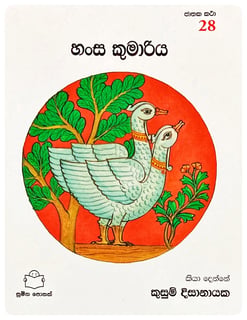 හංස කුමාරිය | Hansa Kumariya