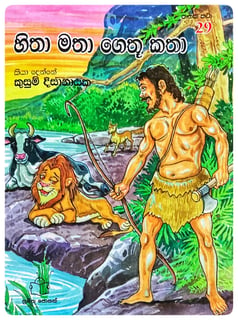 හිතා මතා ගෙතූ කතා | Hitha Matha Gethu Katha