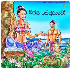විජය රජ්ජුරුවෝ | Vijaya Rajjuruwo