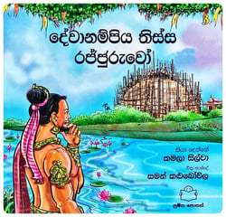 දේවානම්පිය තිස්ස රජ්ජුරුවෝ | Devanampiya Thissa Rajjuruwo