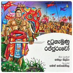 දුටුගැමුණු රජ්ජුරුවෝ | Dutugamunu Rajjuruwo