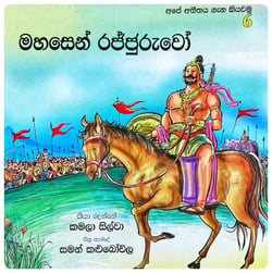 මහසෙන් රජ්ජුරුවෝ | Mahasen Rajjuruwo