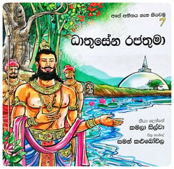 ධාතුසේන රජතුමා | Dhathusena Rajathuma
