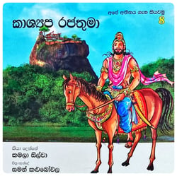 කාශ්‍යප රජතුමා | Kashyapa Rajathuma