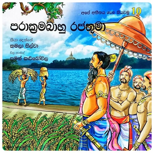 විජයබාහු රජතුමා | Vijayabahu Rajathuma inside view