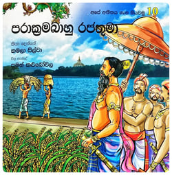 පරාක්‍රමබාහු රජතුමා | Parakramabahu Rajathuma