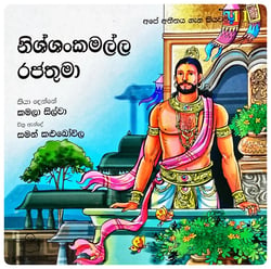 නිශ්ශංකමල්ල රජතුමා | Nishshankamalla Rajathuma