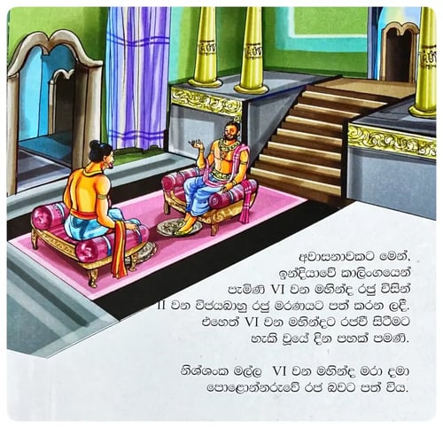 නිශ්ශංකමල්ල රජතුමා | Nishshankamalla Rajathuma inside view