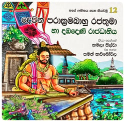 දෙවන පරාක්‍රමබාහු රජතුමා | Devana Parakramabahu Rajathuma