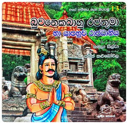 බුවනෙකබාහු රජතුමා | Buvanekabahu Rajathuma