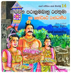 හයවන පරාක්‍රමබාහු රජතුමා | Hayawana Parakramabahu Rajathuma