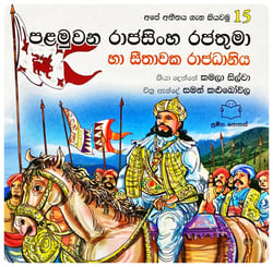 පළමුවන රාජසිංහ රජතුමා | Palamuvana Rajasingha Rajathuma