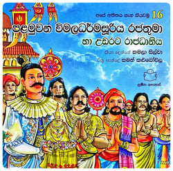 පළමුවන විමලධර්මසූරිය රජතුමා | Palamuvana Vimaladharmasuriya Rajathuma