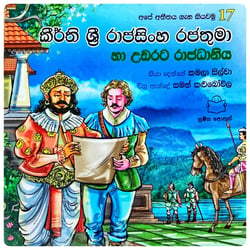 කීර්ති ශ්‍රී රාජසිංහ රජතුමා | Kirthi Shri Rajasingha Rajathuma