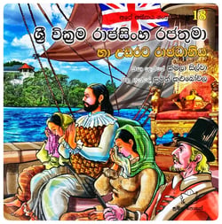 ශ්‍රී වික්‍රම රාජසිංහ රජතුමා | Shri Wikrama Rajasingha Rajathuma