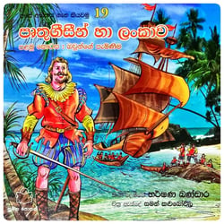 පෘතුගීසීන් හා ලංකාව I | Pruthugisin Ha Lankawa I