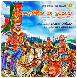 පෘතුගීසීන් හා ලංකාව II | Pruthugisin Ha Lankawa II