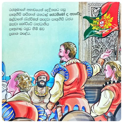 පෘතුගීසීන් හා ලංකාව II | Pruthugisin Ha Lankawa II inside view