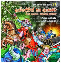ලන්දේසීන් හා ලංකාව I | Landesin Ha Lankawa I
