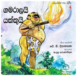 ගමරාලයි යක්කුයි | Gamaralayi Yakkui
