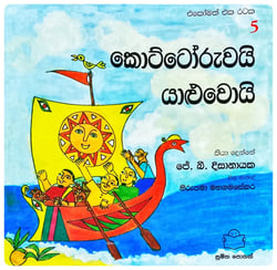 කොට්ටෝරුවයි යාළුවොයි | Kottoruwayi Yaluwoyi