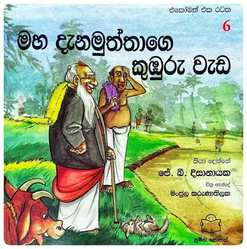 මහ දැනමුත්තාගෙ කුඹුරු වැඩ | Maha Dana Muththage Kumburu Weda cover