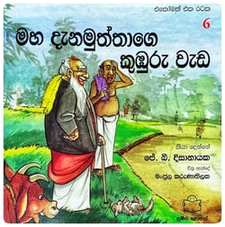 මහ දැනමුත්තාගෙ කුඹුරු වැඩ | Maha Dana Muththage Kumburu Weda