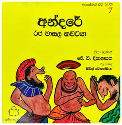 අන්දරේ - රජ වාසල කවටයා | Andare Raja Wasala Kawataya