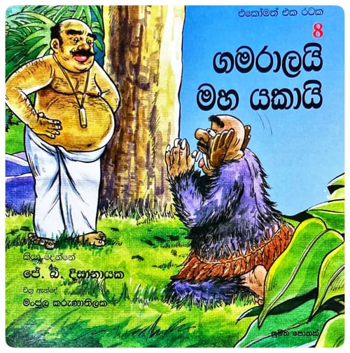 ගමරාලයි මහ යකායි | Gamaralayi Maha Yakayi cover