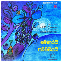 මොනරයි අවිච්චියයි | Monarayi Awichchiyayi