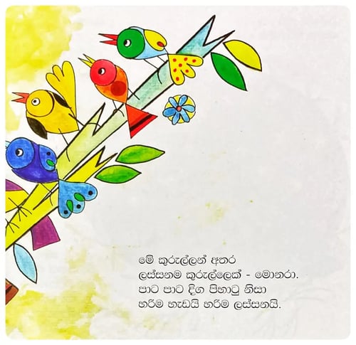 මොනරයි අවිච්චියයි | Monarayi Awichchiyayi inside view