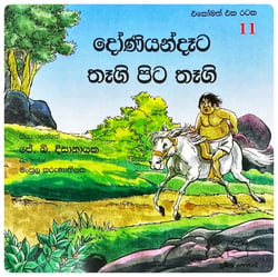 දෝණියන්දෑට තෑගි පිට තෑගි | Doniyandaata Thaagi Pita Thaagi