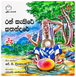 රන් කැකිරේ කතන්දරේ | Ran Kakire Kathandare