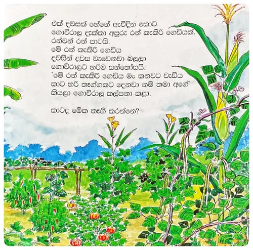 රන් කැකිරේ කතන්දරේ | Ran Kakire Kathandare inside view