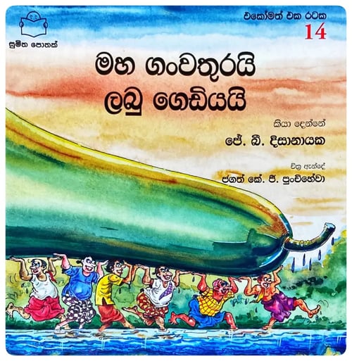 මහ ගංවතුරයි ලබු ගෙඩියයි | Maha Ganwathurayi Labu Gediyayi cover