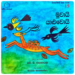 මුවායි යාළුවොයි | Muwayi Yaluwoyi