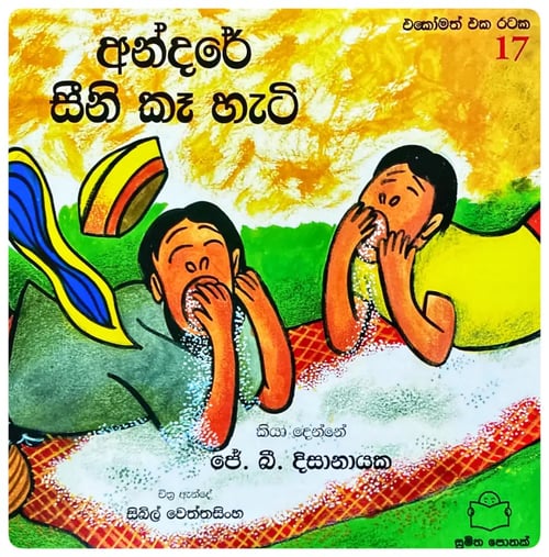 අන්දරේ සීනි කෑ හැටි | Andare Seeni Kaa Hati cover