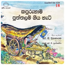කපුරුහාමි පුත්තලම් ගිය හැටි | Kapuruhami Puththalam Giya Hati