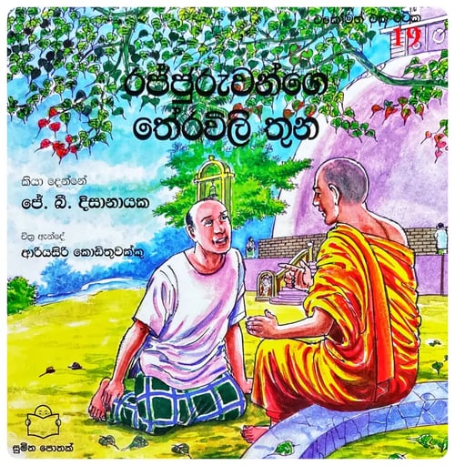 රජ්ජුරුවන්ගෙ තේරවිලි තුන | Rajjuruwange Therawili Thuna cover